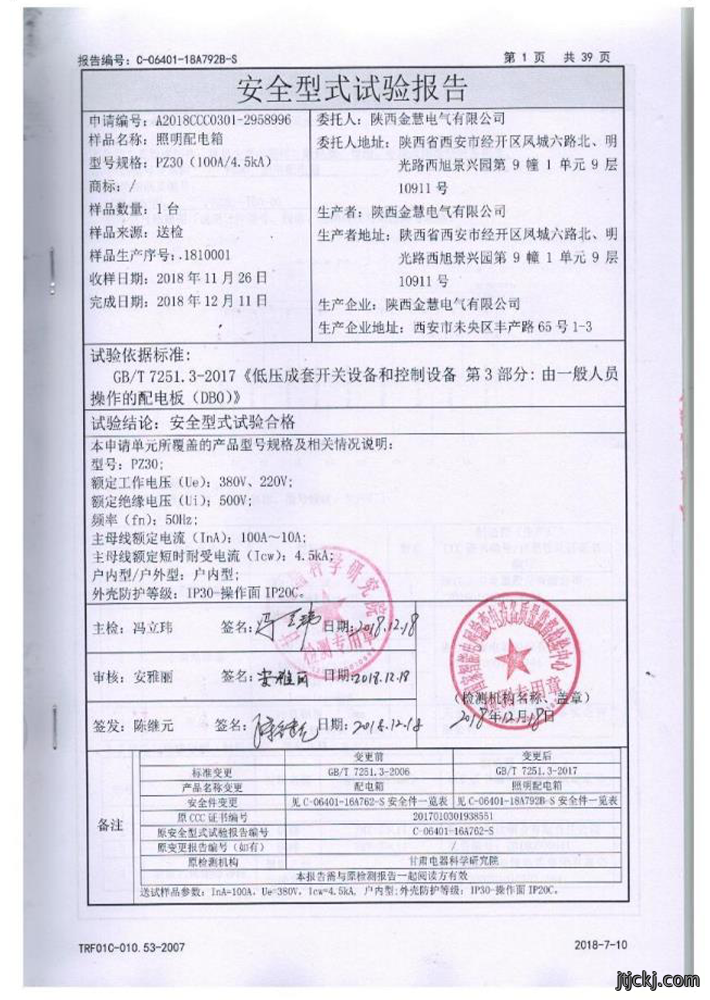 国家强制性产品认证试验报告
