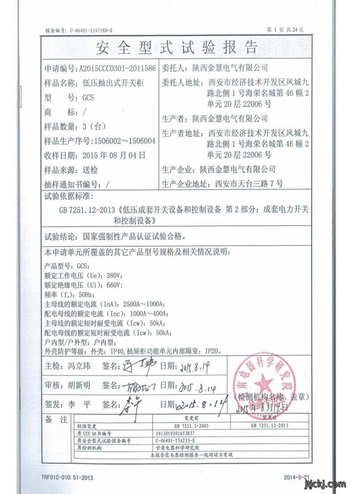 国家强制性产品认证试验报告