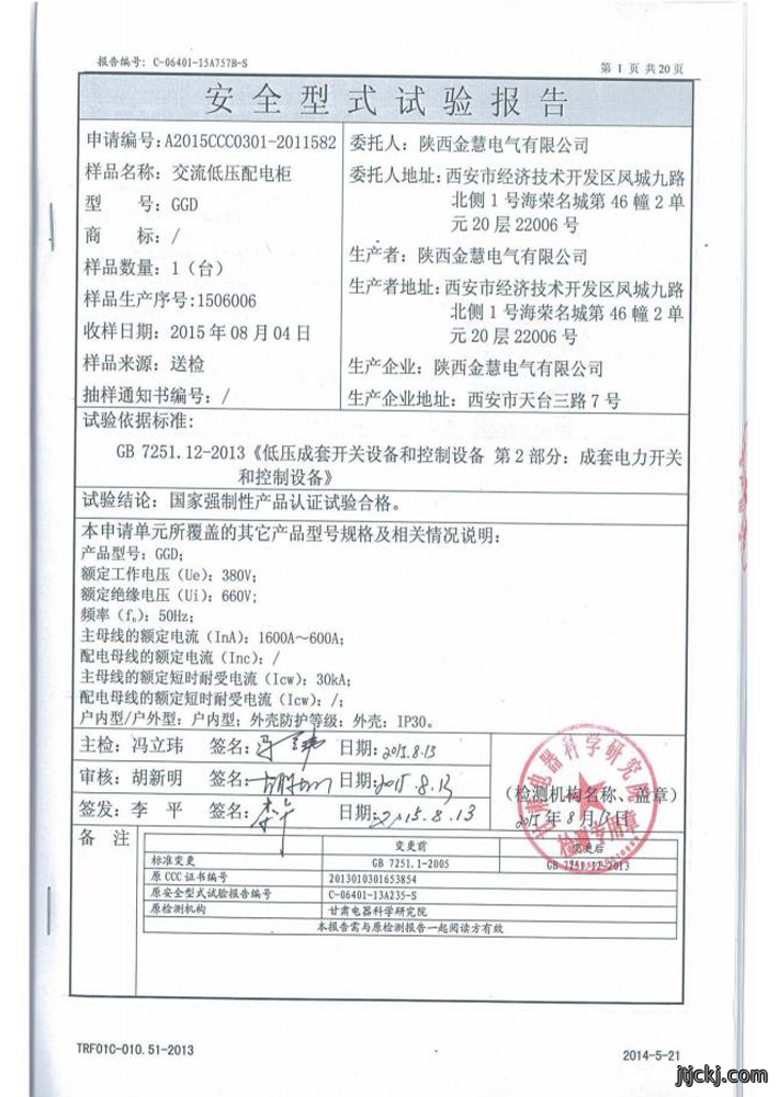 国家强制性产品认证试验报告